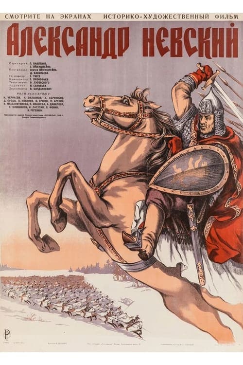 Александр Невскийのポスター