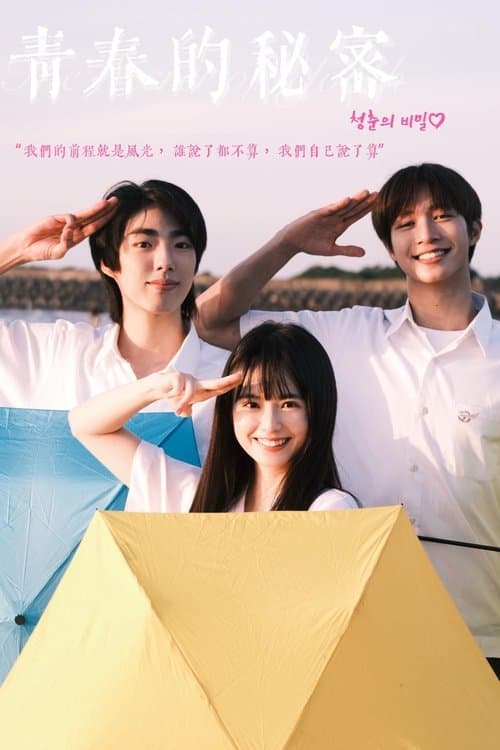 青春的秘密のポスター