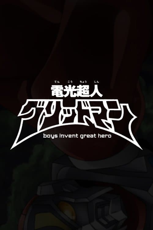 電光超人グリッドマン　boys invent great heroのポスター
