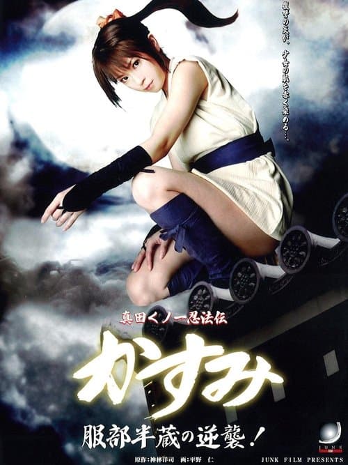 真田くノ一忍法伝 かすみ 服部半蔵の逆襲!のポスター