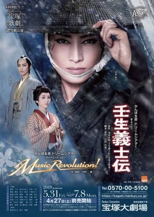 壬生義士伝のポスター