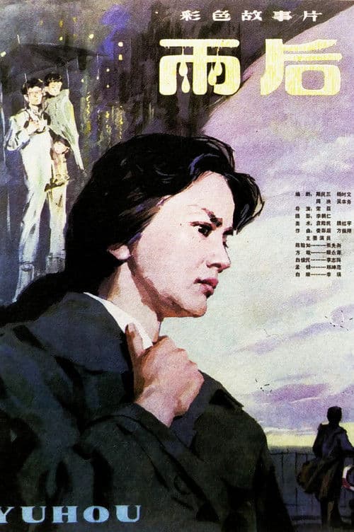 雨后のポスター