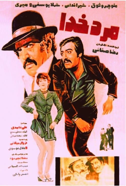 مرد خداのポスター