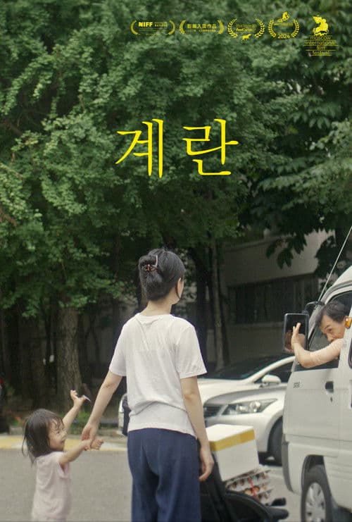 계란のポスター