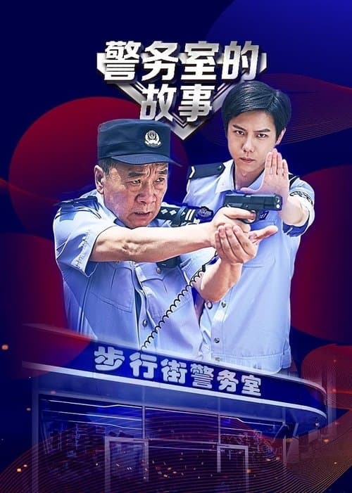 警务室的故事のポスター