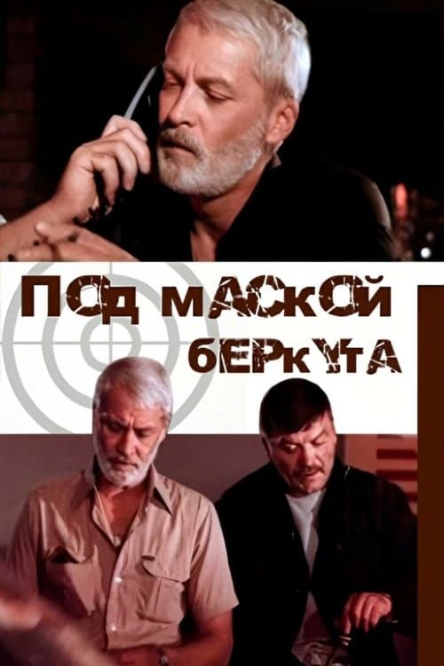 Под маской беркутаのポスター