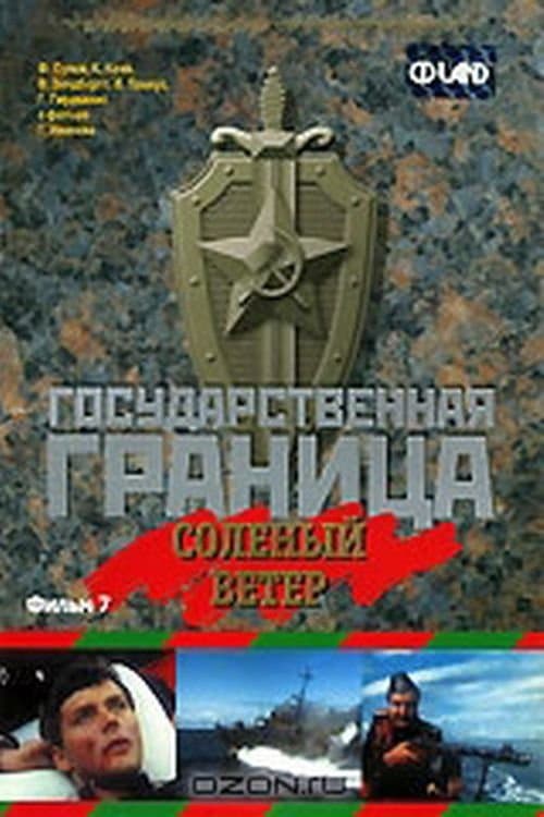 Государственная граница. Фильм 7. Солёный ветерのポスター
