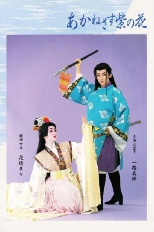 あかねさす紫の花のポスター