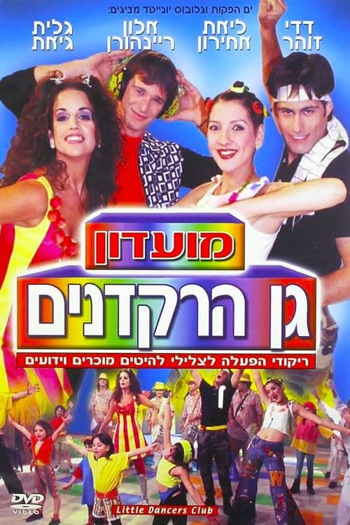 מועדון גן הרקדניםのポスター
