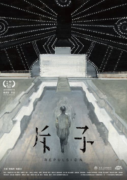 斥子のポスター