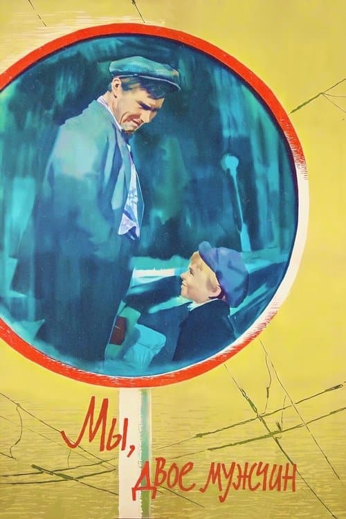 Мы, двое мужчинのポスター