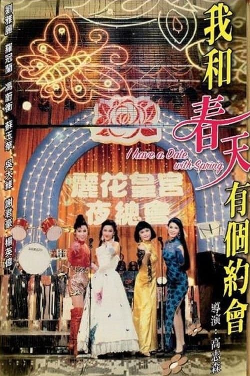 我和春天有個約會のポスター