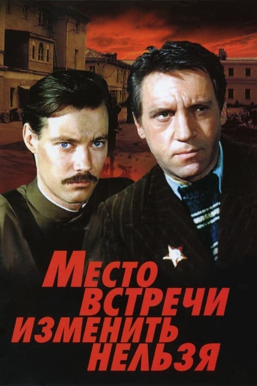Место встречи изменить нельзяのポスター