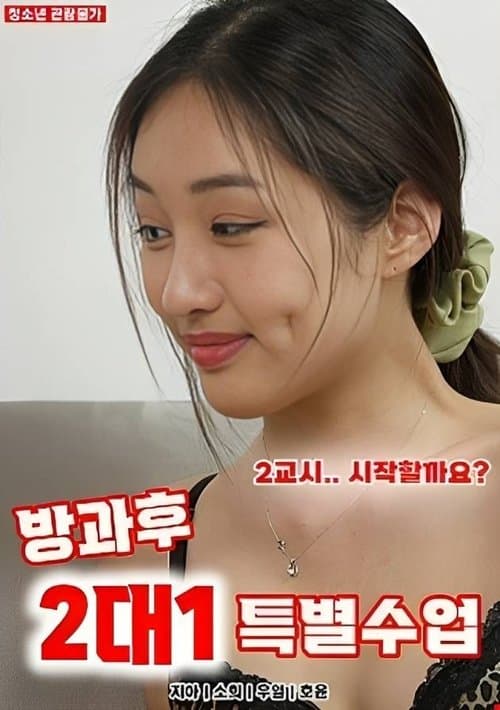 방과후 2대1 특별수업のポスター