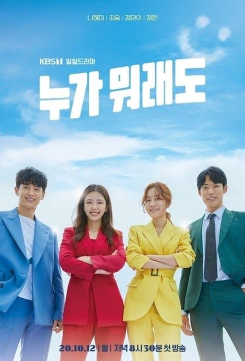 누가 뭐래도のポスター