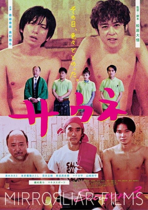 サウネのポスター