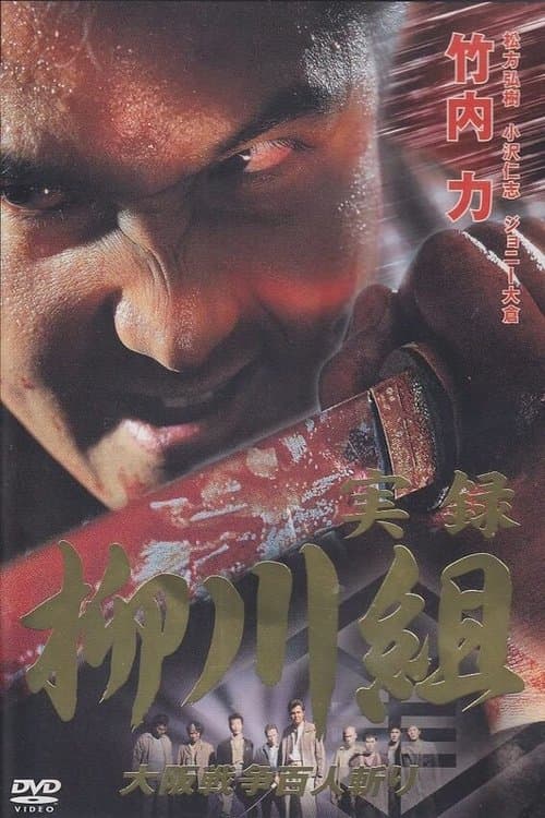 実録　柳川組　大阪戦争百人斬りのポスター