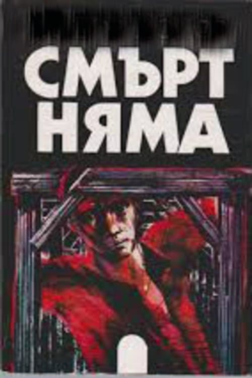 Смърт нямаのポスター
