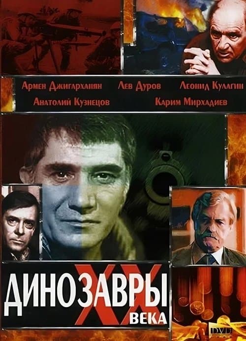 Динозавры ХХ векаのポスター