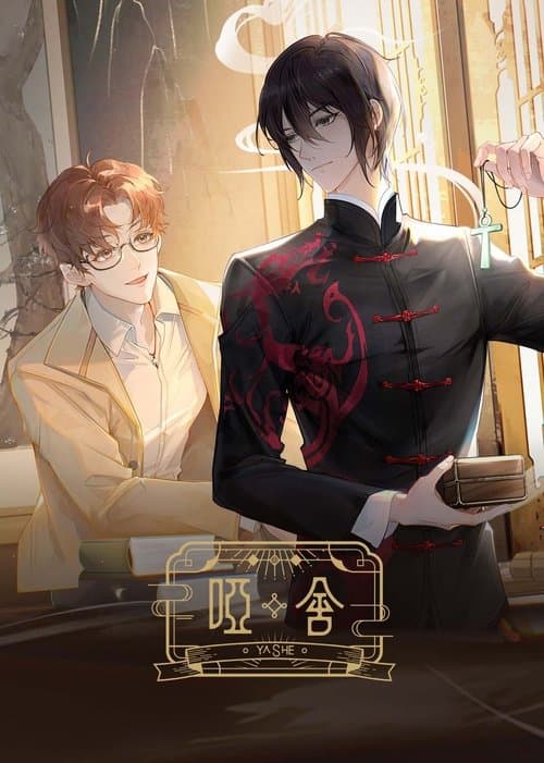 哑舍のポスター