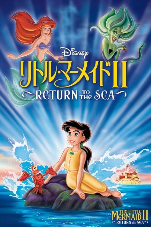 リトル・マーメイドII Return to The Seaのポスター
