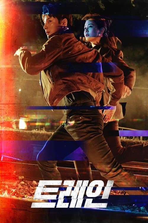 トレインのポスター