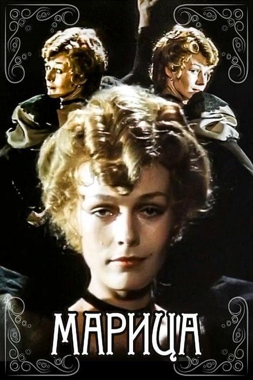 Марицаのポスター