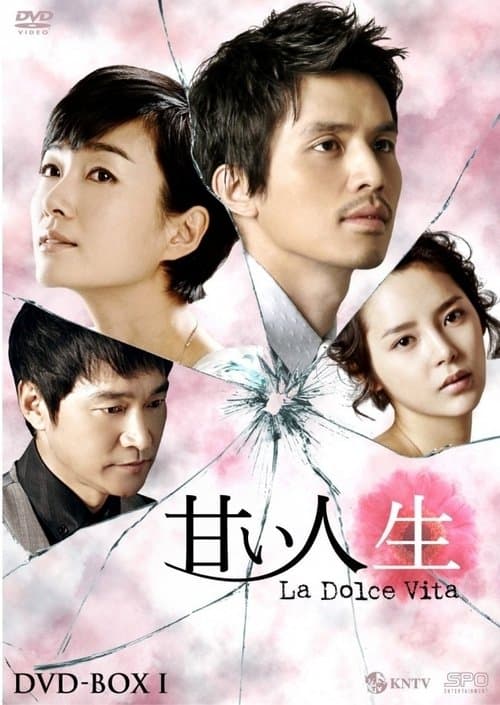 달콤한 인생のポスター