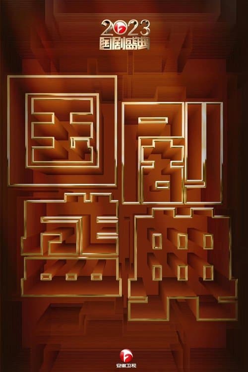 2023国剧盛典のポスター