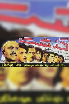 گذشتのポスター