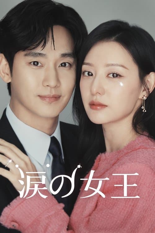 涙の女王のポスター