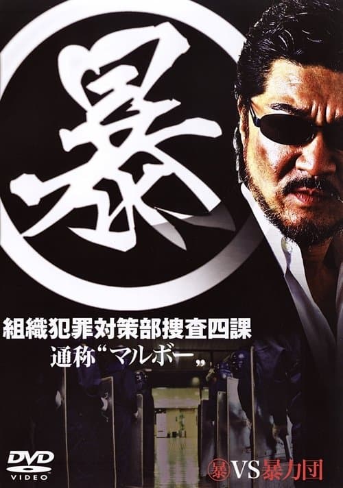 (暴)マルボー組織犯罪対策本部捜査四課のポスター