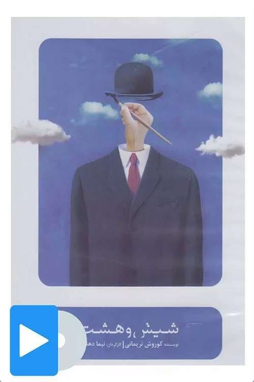 شیش و هشتのポスター