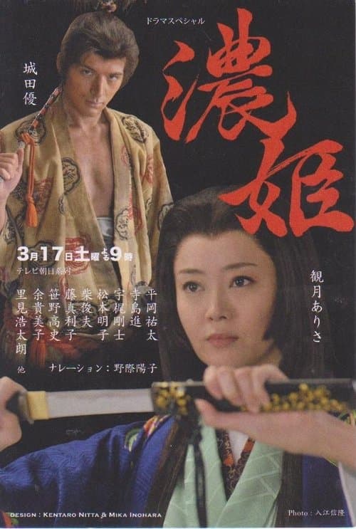 濃姫のポスター