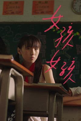 女孩女孩のポスター