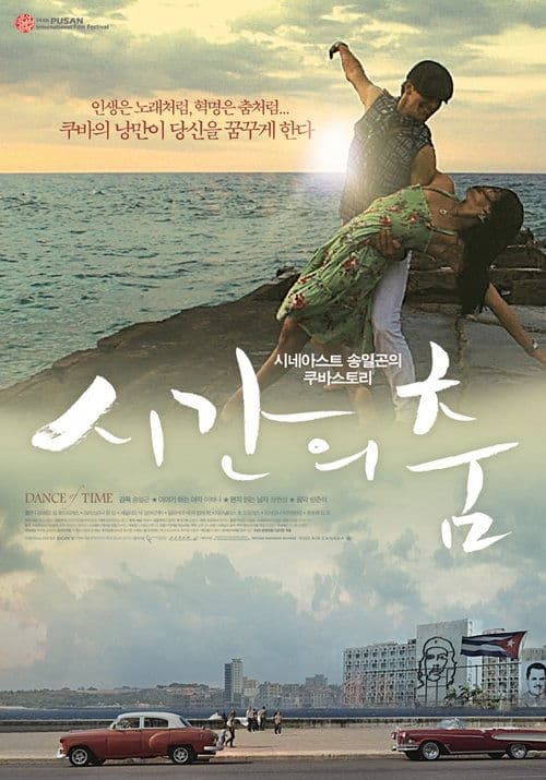 시간의 춤のポスター