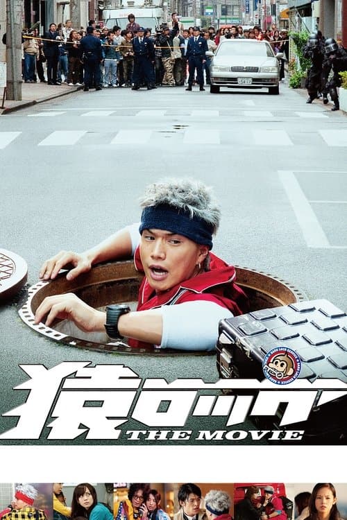 猿ロック THE MOVIEのポスター