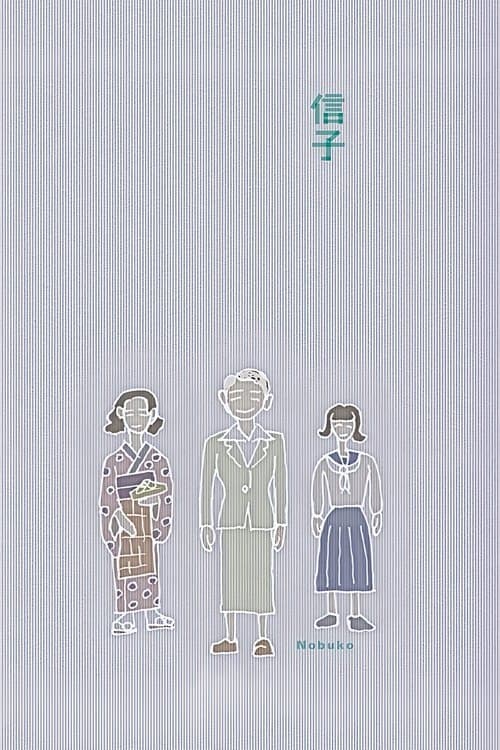 信子のポスター