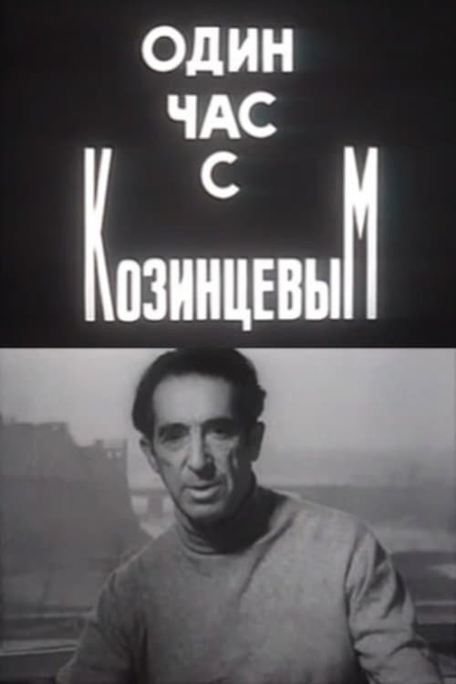 Один час с Козинцевымのポスター