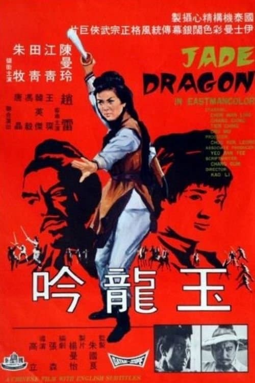 玉龍吟のポスター