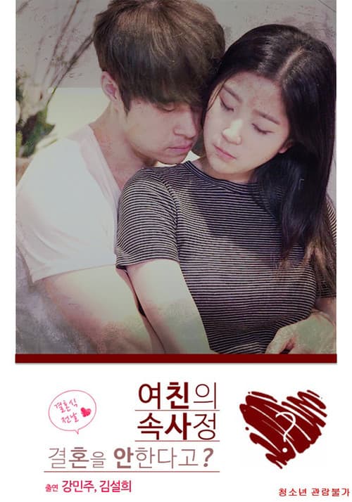 여친의 속사정のポスター