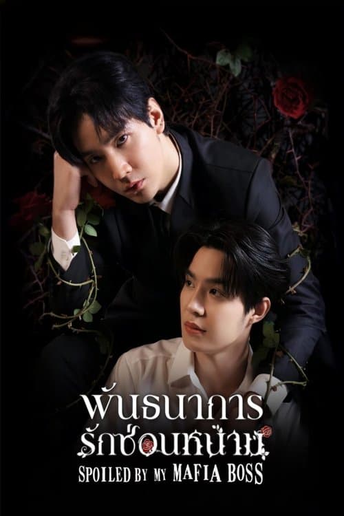 私のマフィアボスに甘やかされてのポスター