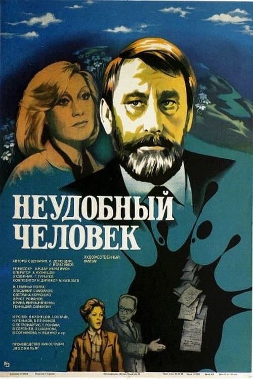 Неудобный человекのポスター