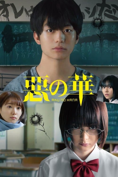 惡の華のポスター