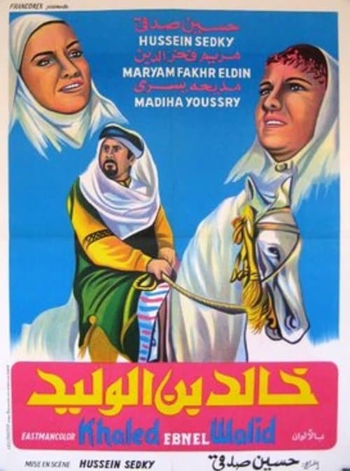 خالد بن الوليد‎のポスター