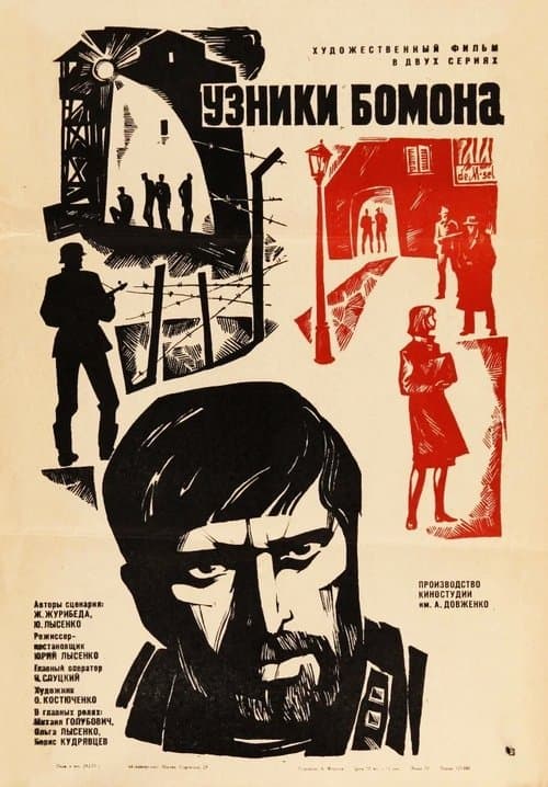 Узники Бомонаのポスター