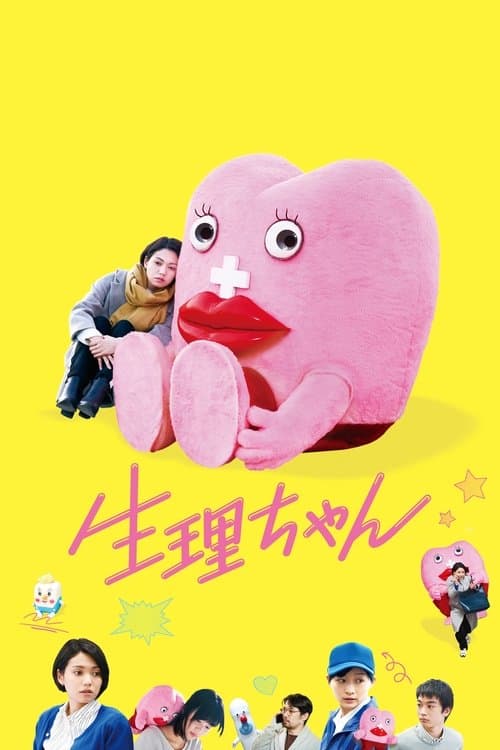 生理ちゃんのポスター