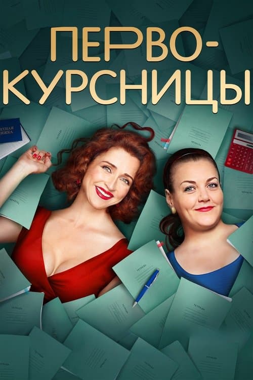 Первокурсницыのポスター