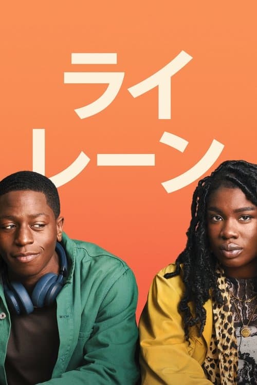 ライ・レーンのポスター