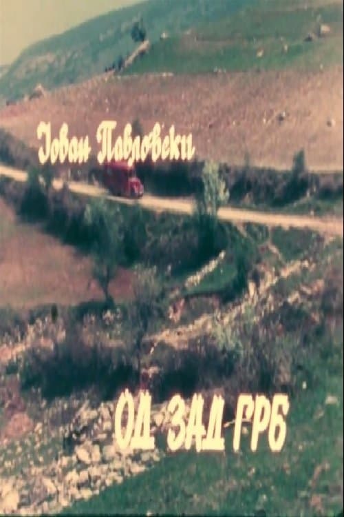 Од зад грбのポスター